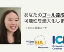 あなたのゴール・目標達成を明確にします EMCC認定コーチがコーチします イメージ1