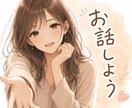 少しでもお話聞きます 寂しい時!!モヤモヤする時！！お話したい方の味方でありたい イメージ1