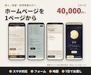 個人・副業・新規事業のホームページを作ります 1ページから。スマホ対応・フォーム・地図込みで7日でお渡し イメージ1