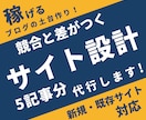 アフィリエイト・ブログの【サイト設計&見直し】ます 【元祖】5記事のタイトル案・方向性・キーワードでブログが加速 イメージ1