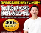 YouTubeチャンネルの伸ばし方をコンサルします 設計・企画・サムネイルまで60分で道筋を作ります イメージ1