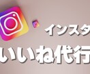 Instagramの【いいね代行】1ヶ月行います いいねしているのに伸びない・投稿に集中したい方 イメージ1