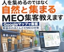 人を集めるのではなく自然と集まるMEO集客教えます Googleマップで集客　繁盛店のほとんどがMEO対策店 イメージ1