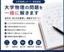 大学物理のレポート・演習問題を一緒に考えます 物理の単位をどうしても取りたい方へ イメージ1