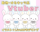 可愛く動く！動物やゆるキャラのモデルを制作します Vtuberなどに！ゆるかわいいLive2Dモデルです イメージ1