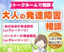 公認心理師が大人の発達障害の相談にのります 5日間１日2往復までOK　トークルームでチャット形式の相談♪ イメージ1