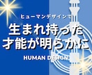 基本鑑定| あなただけの成功法則を導き出します ヒューマンデザインでエネルギー設計図を可視化 イメージ1