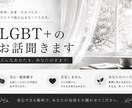 性自認/恋愛指向/LGBTQ +の話を聞きます 1時間即レス！本音や周りに言えないこと、聞きます。 イメージ1