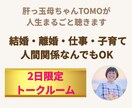 2日で整えて笑顔を取り戻します 肝っ玉母ちゃんTOMOが心を整え次の一歩を応援 イメージ1