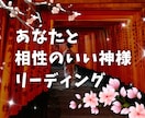 あなたにぴったりの神様をご紹介します 縁のある神様と素敵なご縁をお伝えします イメージ1