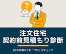 注文住宅の契約間見積もり診断を作成します 契約前の「本当にこの内容で大丈夫か？」という不安を見える化 イメージ1