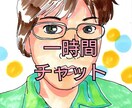 聴き屋ほいみんが、あなたの気持ち聴かせてもらいます 一時間、チャット無制限で、どんなお話でもお相手させて頂きます イメージ1