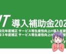 IT導入補助金2023年の相談なんでも承ります 申請者、ベンダーの皆様！ざっくばらんに何でもご相談ください♪ イメージ1