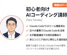 ClaudeCodeを3時間で動かせるようにします ClaudeCodeセットアップ+ツール作成|3時間マンツー イメージ4