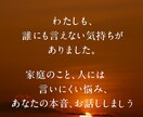 誰にも言えない本当の気持ち…寄り添います 二児の母、オープンマリッジ。母、女性としてお話ししましょう イメージ1