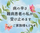 病を持つ皆さんのやるせなさに寄り添います 難病、子宮内膜症、卵巣嚢腫、PTSD、鬱病、解離性障害を経験 イメージ1