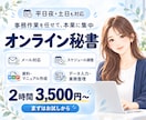 オンライン秘書がメール・日程調整・資料作りをします お試し2時間から｜やさしく、正確に、一歩先のサポートを イメージ1