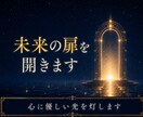 今必要なメッセージを読み解き未来の扉を開きますます ◆お気持ちに寄り添い、心に優しい光を灯します イメージ1