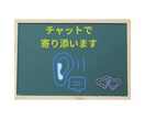 あなたに寄り添います 誰かと楽しく話したい方はぜひ‼ イメージ1
