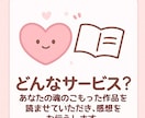 魂のこもったあなたの物語を読んで感想をお届けします 読者の胸キュンをまるごとあなたへ！ イメージ2
