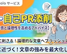採用担当者に刺さる！就活ES・自己PRを添削します ガクチカ・自己PRの悩みを解決！初めての就活も安心 イメージ1