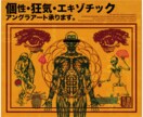 アングラ系なデザインを提供します 他にはない、クセのあるデザインを求めるあなたへ イメージ1