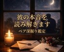 彼の本音と動くべき時期を恋文で鑑定します 宿曜・数秘・心理分析で、この恋を深く読み解きます イメージ1