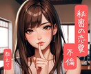 不倫/複雑恋愛/お聞きします 誰にも言えない秘密の恋愛、話しませんか？♡ イメージ1