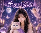 チャット鑑定20分♡強力霊視リーディングで視ます 仕事/彼との相性/二人の将来✨/メッセージ予約⌛️ イメージ1