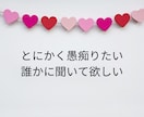 相談も愚痴もOK！婚活のモヤモヤを引き受けます 3分でも5分でもOK！気軽に婚活お悩み相談 イメージ3