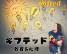 ギフテッド専門（教育、心理、特性）の相談を承ります 【ギフテッド】生きづらさや特性を強みに変える理解と支援！ イメージ1
