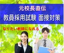 元面接官が伝授｜教員採用試験の模擬面接します 面接官はここを見る！元校長によるマンツーマン模擬面接で合格へ イメージ1