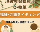 現役社会福祉士が徹底リサーチで記事執筆します データで信頼を、現場知見で説得力を。心に残る記事にします。 イメージ1