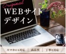 見やすくおしゃれな【WEBサイトデザイン】作ります 費用を抑えたい方も◎　オリジナルサイトをデザインいたします！ イメージ1