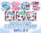 配信用スタンプや絵文字イラスト制作します 商用利用可◎ YouTube・Twitch以外もOK！ イメージ1