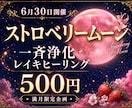 ストロベリームーン一斉浄化レイキヒーリングをします 満月の力で心とエネルギーを浄化。心を軽やかに整えます イメージ1