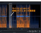 様々な種類のノイズ除去、音量調整、整音します 動画音声、ナレーション、ポッドキャスト等を聴きやすく致します イメージ2