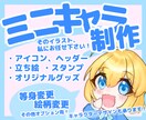 ミニキャラのイラストをお描きします あなただけのオリジナルキャラクターであなただけの個性を！ イメージ1
