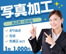 1枚1,000円で画像加工いたします 写真集やカレンダーを手掛けるデザイナーが対応します イメージ1