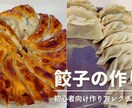 簡単、手作り餃子の作り方を伝授します お弁当にもおススメ！簡単に作れる餃子レシピとなります。 イメージ1