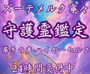 守護霊様とのご縁結び鑑定｜あなたへの導きを届けます 守護霊様・メッセージ・開運・人生・迷い・悩み・モヤモヤ解消 イメージ1