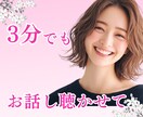 なんとなく話したい♡笑顔とふんわり優しさを届けます 3分でも♡お気軽に♪モヤモヤ・愚痴・相談・雑談・恋愛・仕事 イメージ1