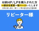 リピーター様専用。　部分変更・追加・増ページします 以前作成したデータの部分変更や増ページ専用サービスです。 イメージ1