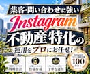 不動産業に特化！Instagram運用をいたします 不動産業界の「集客・問い合わせ」に強いInstagram運用 イメージ1
