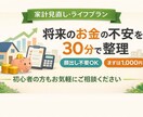 家計見直し・ローン・ニーサ等将来のお金相談受けます 将来が不安な方へ 30分で整理|1回でも家計が変わる イメージ1
