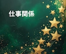 貴方のお仕事の悩みや今後の仕事運と成功の鍵をみます 今の仕事は本当にあなたに合っている？努力と成果が繋がる未来へ イメージ4