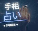 手の写真から手相鑑定いたします 手相から見えるあなたに必要なメッセージをお届けします イメージ1