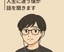人生に迷う僕が聞きます 答えはいりません。ただ話してくれていいんです。 イメージ1