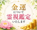 金運について霊視鑑定いたします お金の流れ、豊かさを受け取る力、今後の金運の流れ イメージ1
