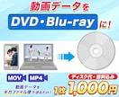 動画データをDVDやBlu-rayにします ディスク代・送料込み！大切な記録をディスク化しませんか？ イメージ1